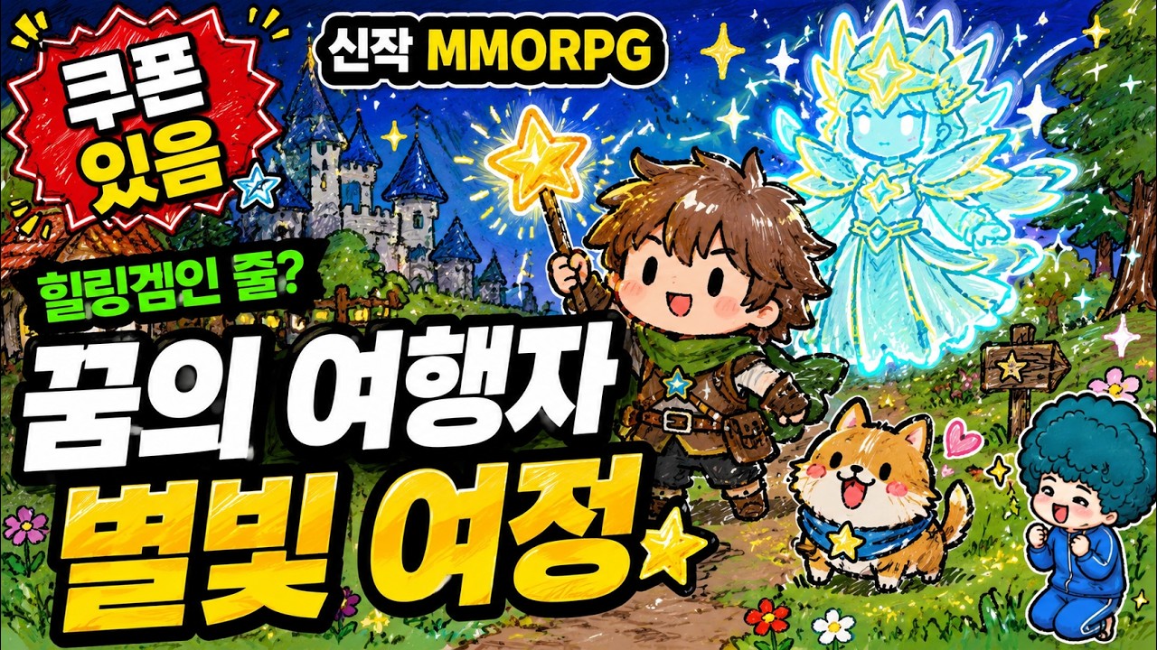꿈의 여행자: 별빛 여정 쿠폰·초반 플레이, 설치 전 어떤 게임인지 확인