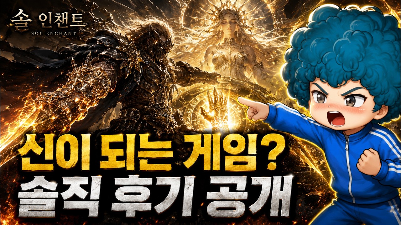 솔 인챈트 후기, 신권 MMORPG라더니 초반부터 갈립니다