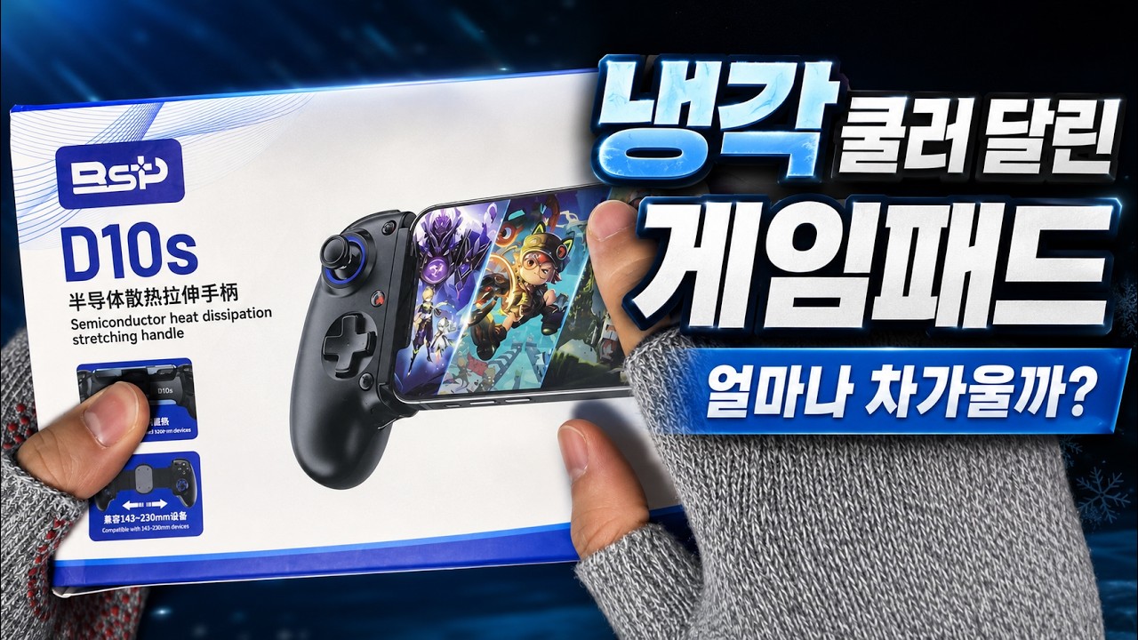 D10S 냉각 게임패드 첫 사용기｜모바일 게임할 때 발열 스트레스 줄어들까? (feat. 인투더던전 리본)