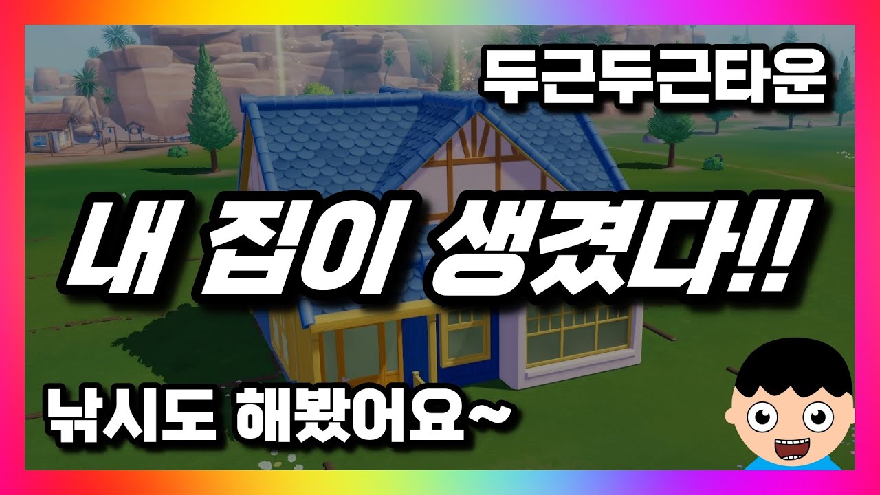 두근두근타운