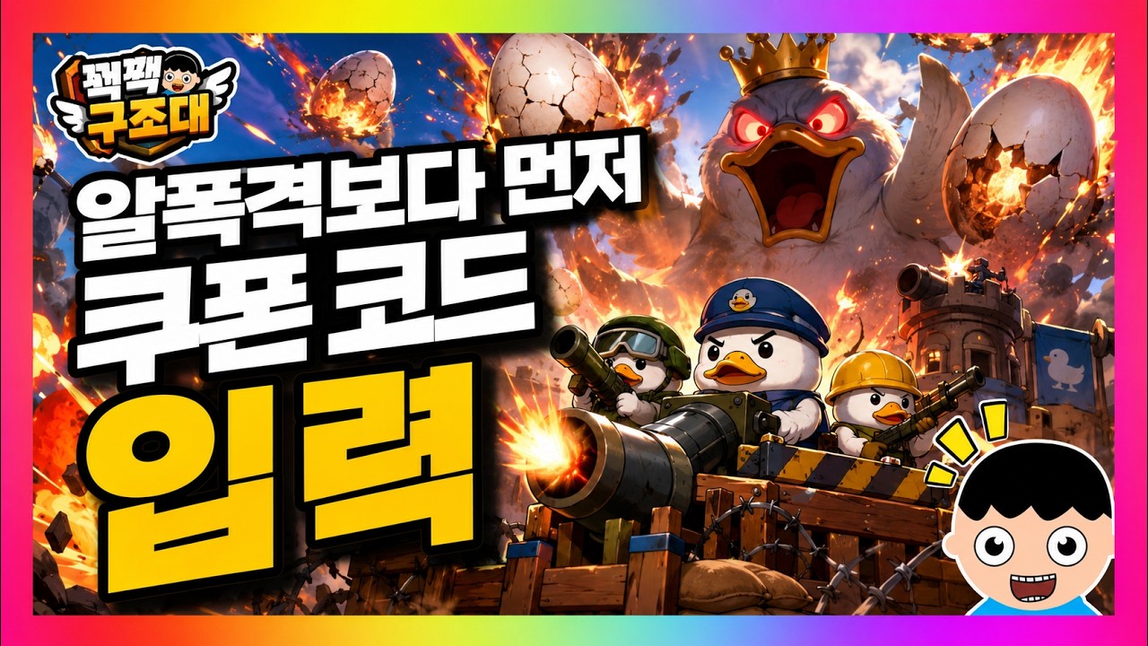꽥꽥 구조대 - 알 폭격 디펜스 쿠폰 정리｜쿠폰 코드와 입력 방법까지 한 번에