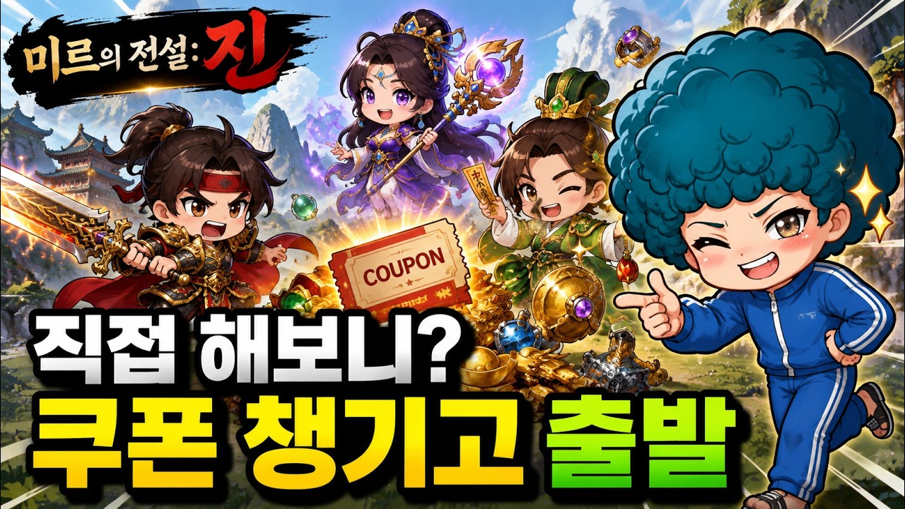 미르의 전설: 진 쿠폰 확인하고 플레이｜전투·성장·직업 첫인상 정리