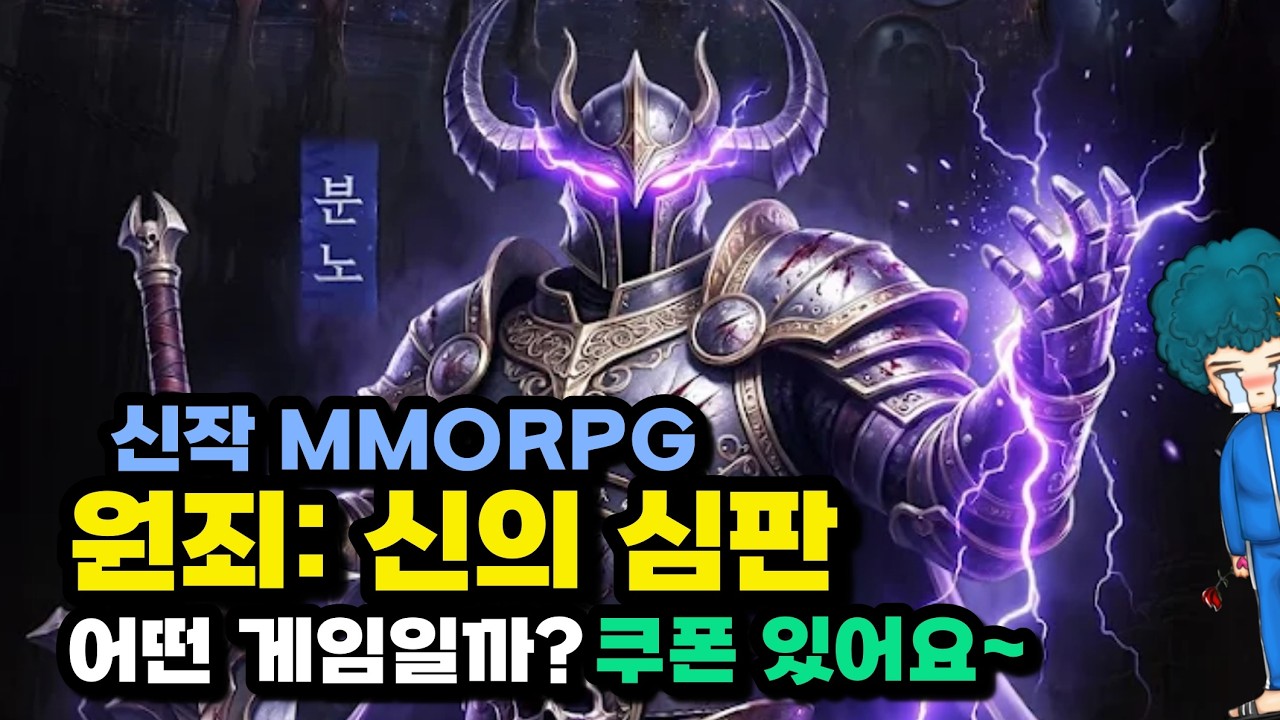 원죄 신의 심판 쿠폰과 찍먹, 과금 유도 어떨까? 매운 양산형 스타일 ㅎㄷㄷ