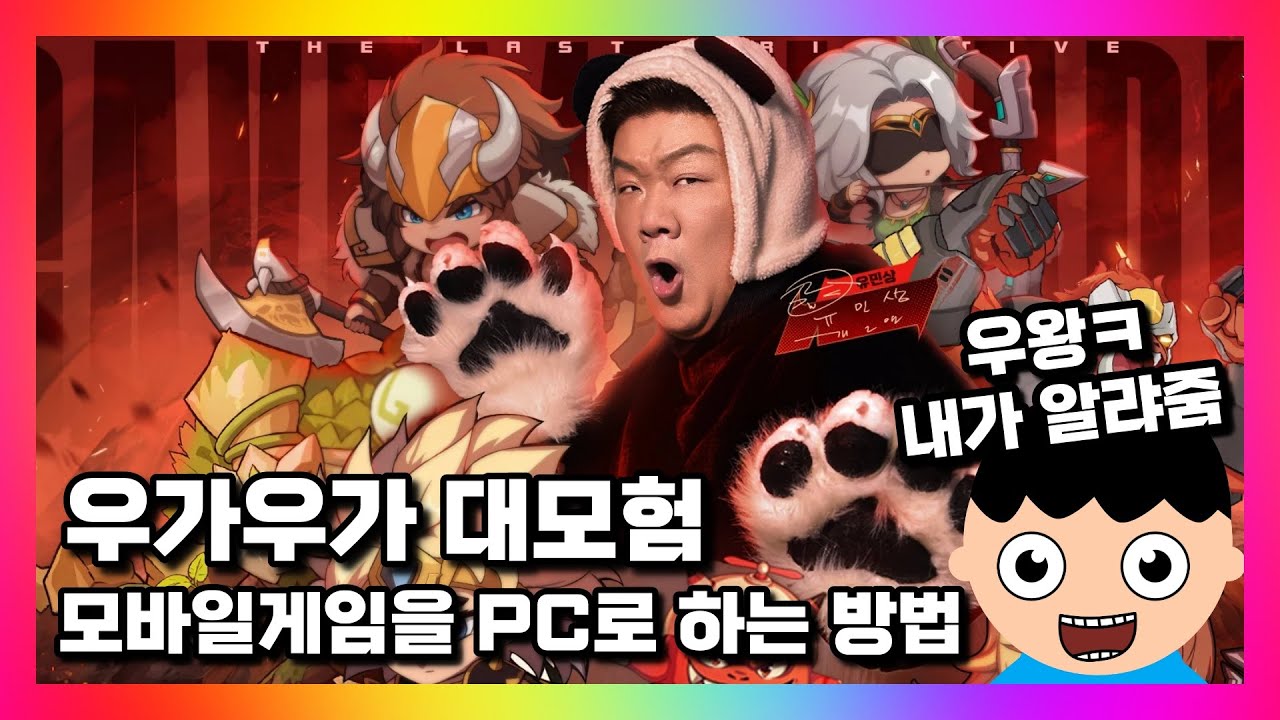 우가우가 대모험 PC로 즐기는 방법! 추천 앱플레이어와 다운 설치 방법