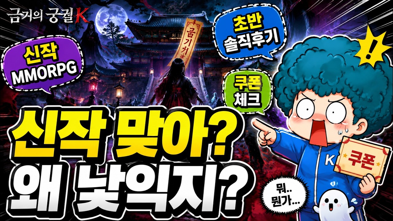 금기의 궁궐 K 출시 직후 플레이해보니｜공포 분위기부터 보상 쿠폰 코드까지
