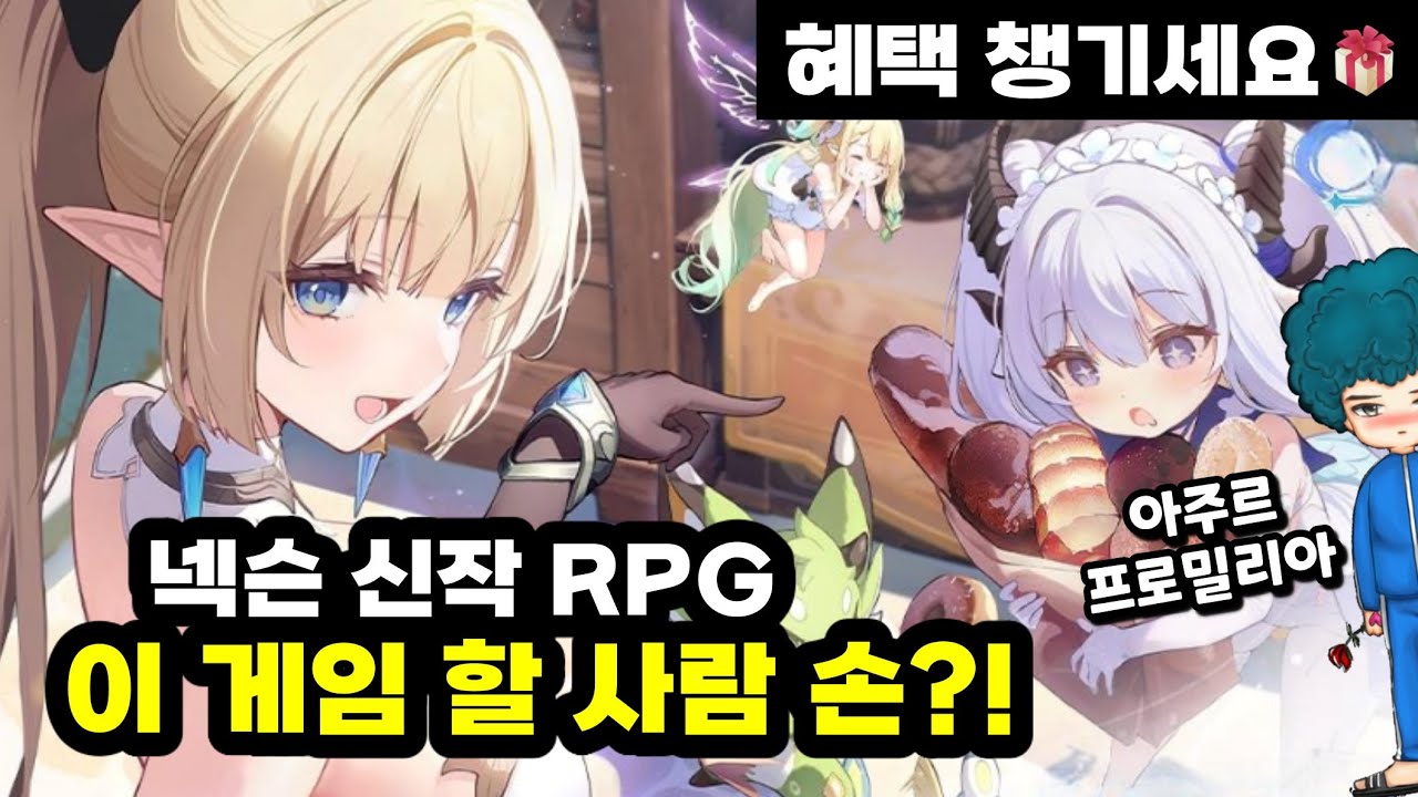 넥슨 신작 대박 예감? 아주르 프로밀리아 사전예약 오픈 | 벽람항로 제작사 PC 모바일 RPG