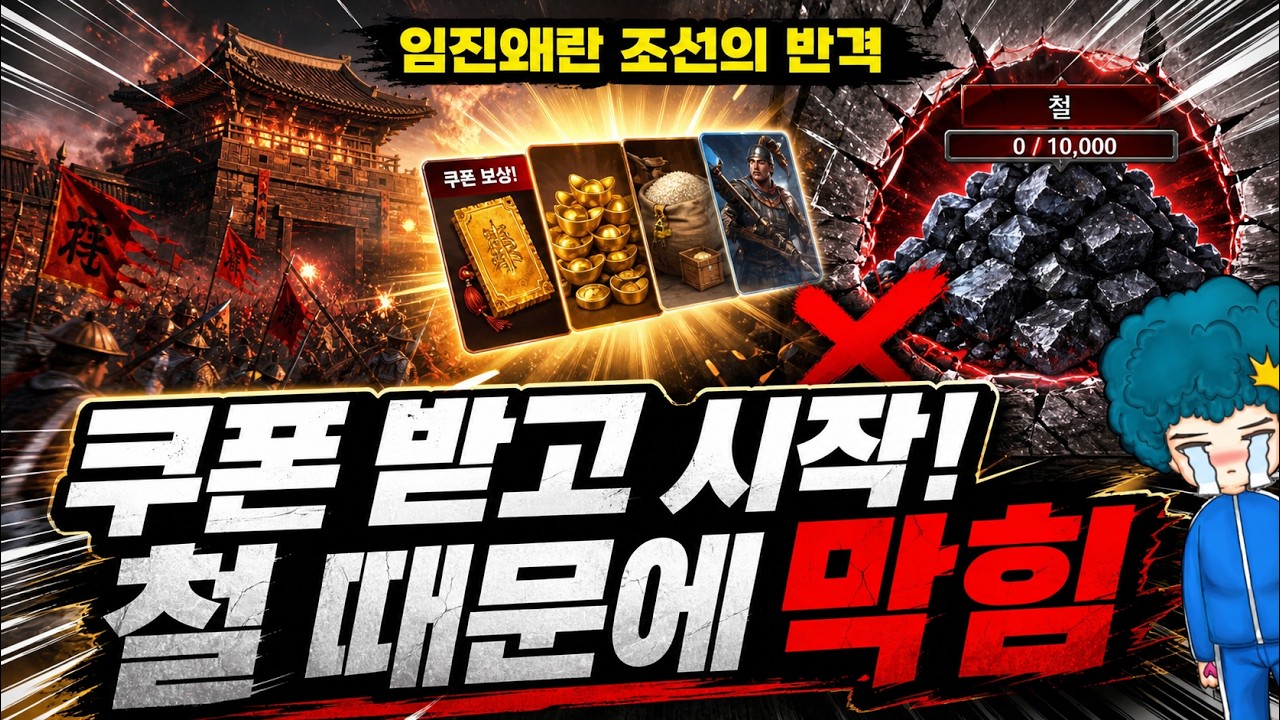 쿠폰 보상 받고 신나게 시작했는데 철 때문에 막힘ㅋㅋ 임진왜란 조선의 반격 찍먹 후기