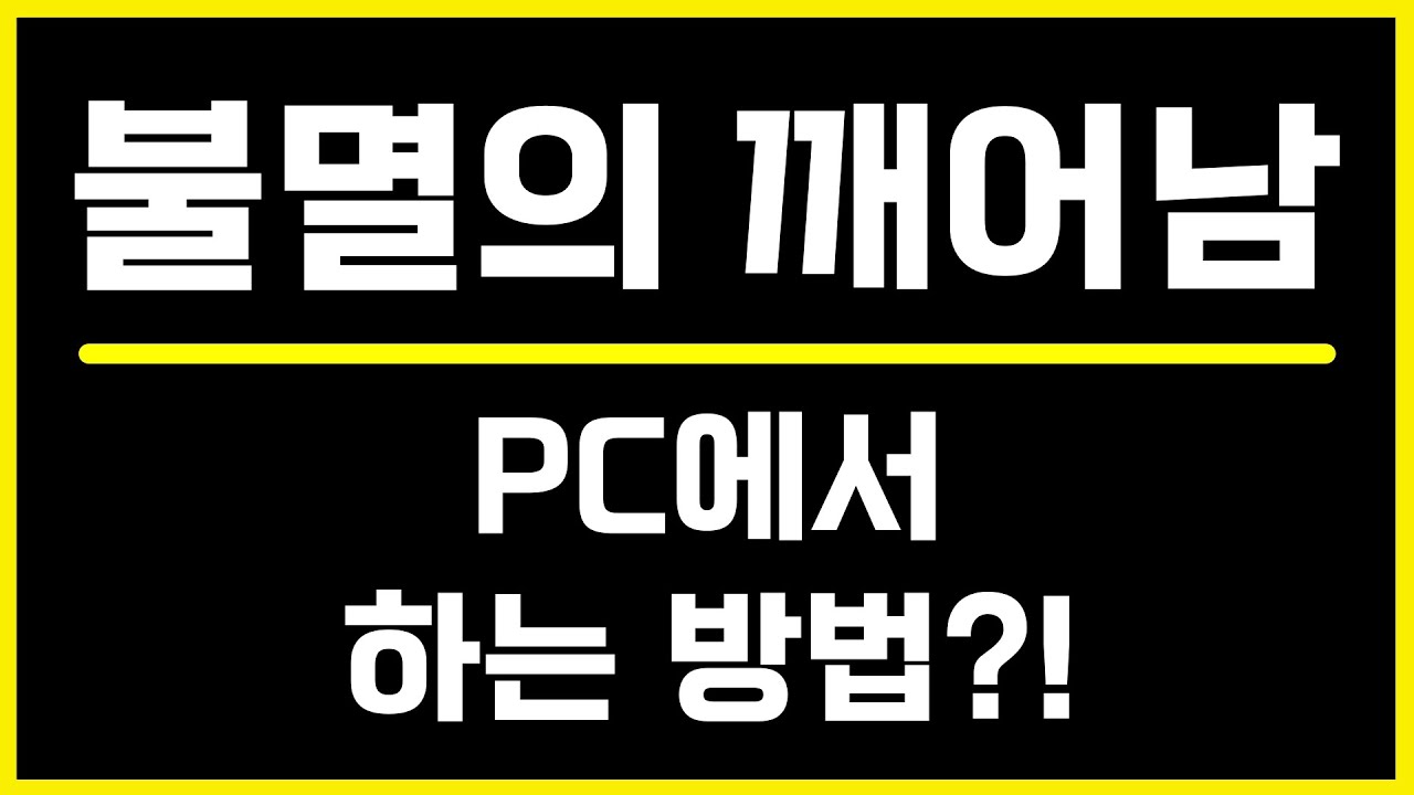 불멸의 깨어남 모바일게임을 컴퓨터 윈도우 PC로 해볼까?!!!