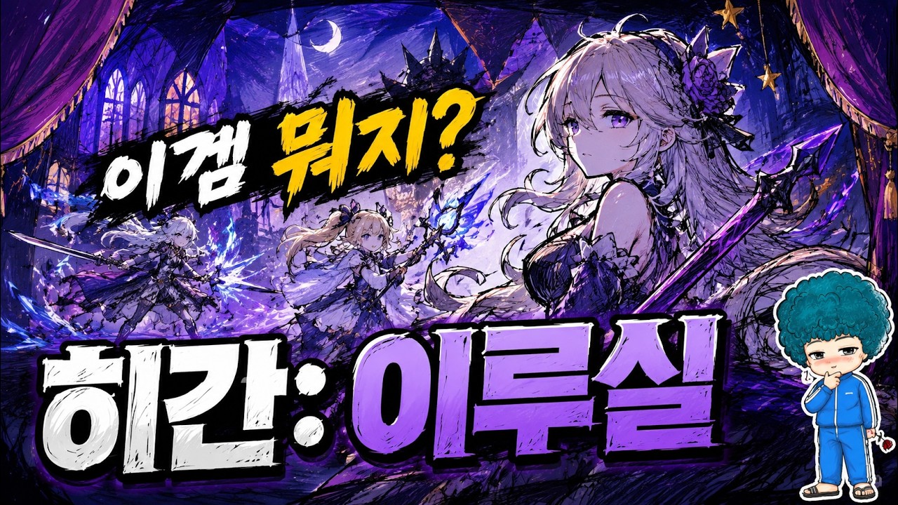 히간: 이루실 어떤 게임? 초반 플레이로 전투·성장 구조 등 신작 모바일게임 찍먹