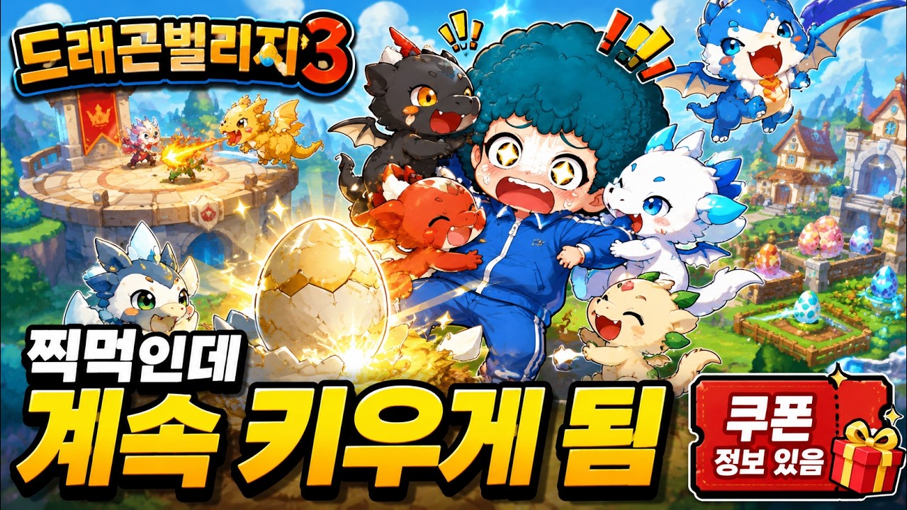 드래곤빌리지3 오픈 직후 솔직 리뷰｜신작으로서 매력은 있나 + 최신 쿠폰 확인