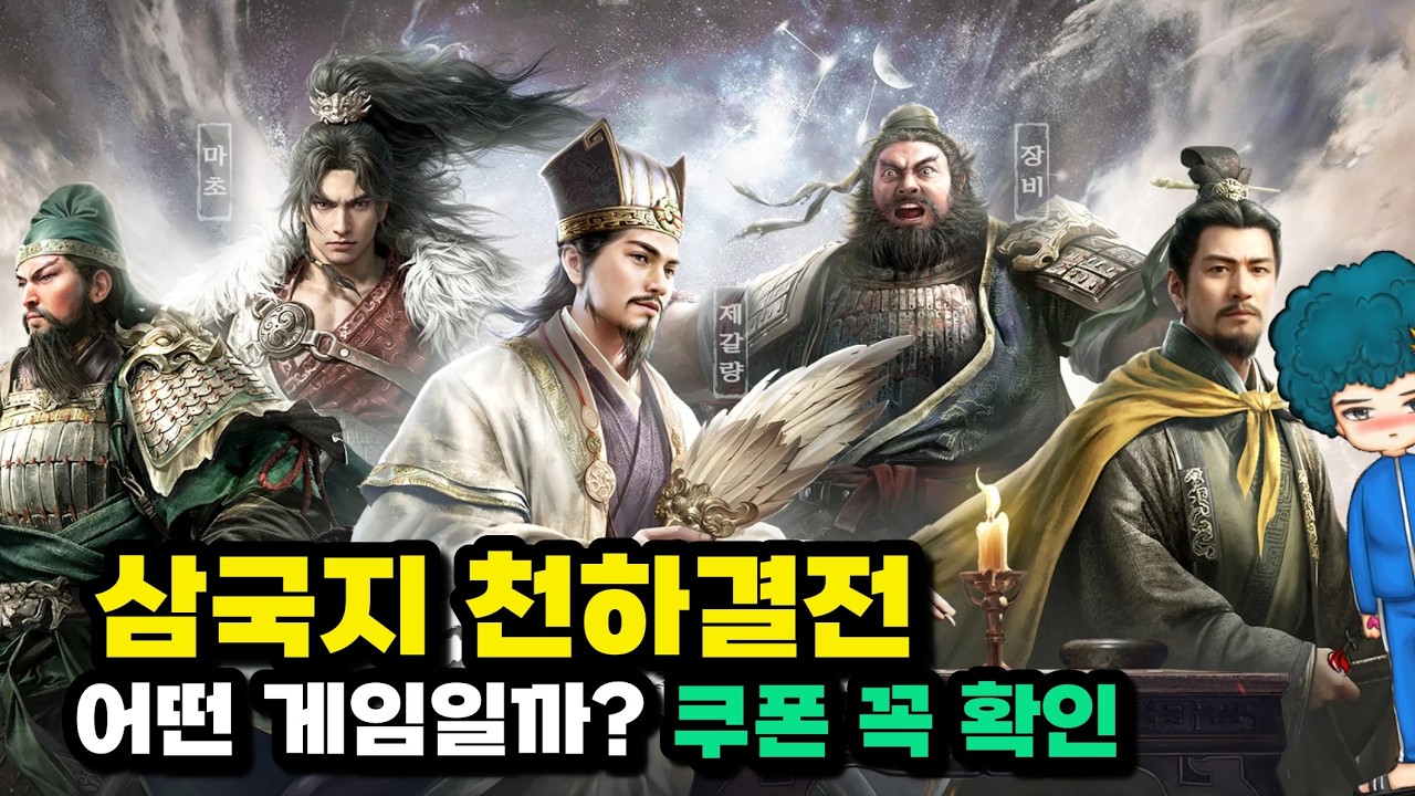 삼국지 천하결전 뇌 빼고 시작하면 피눈물! 초반 찍먹 팩트 폭행 및 필수 쿠폰 보상 싹 다 정리