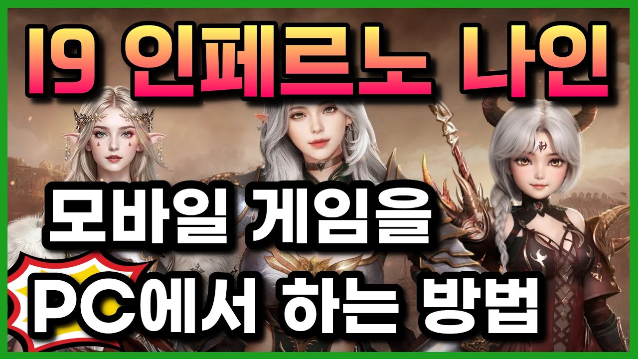 I9 인페르노 나인 PC로 하는법 🔥 앱플레이어 추천과 설정