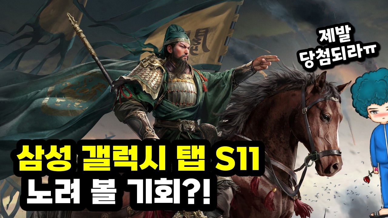 삼성 갤럭시 탭 S11 갖고 싶다면 확인 - 멀티 클래스 전략 게임 [삼국지 천하결전] CBT 소식