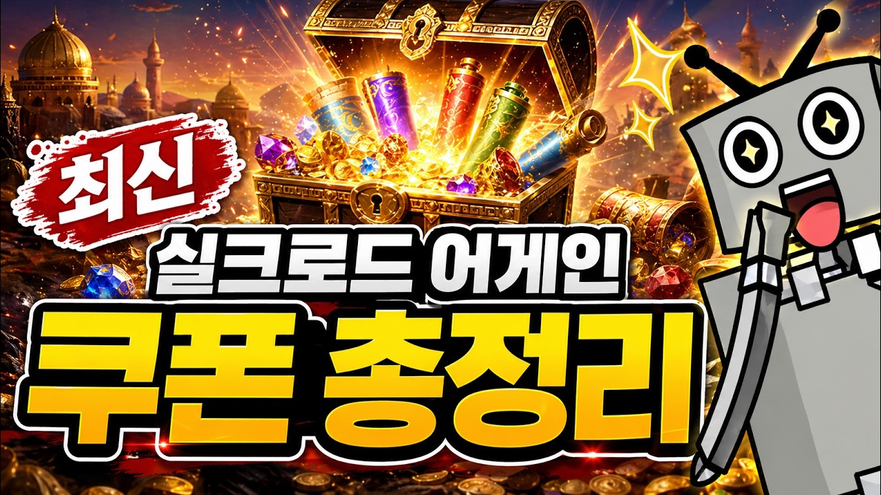 실크로드 어게인 쿠폰 🎁 최신 총정리 💥보상 미쳤네?!