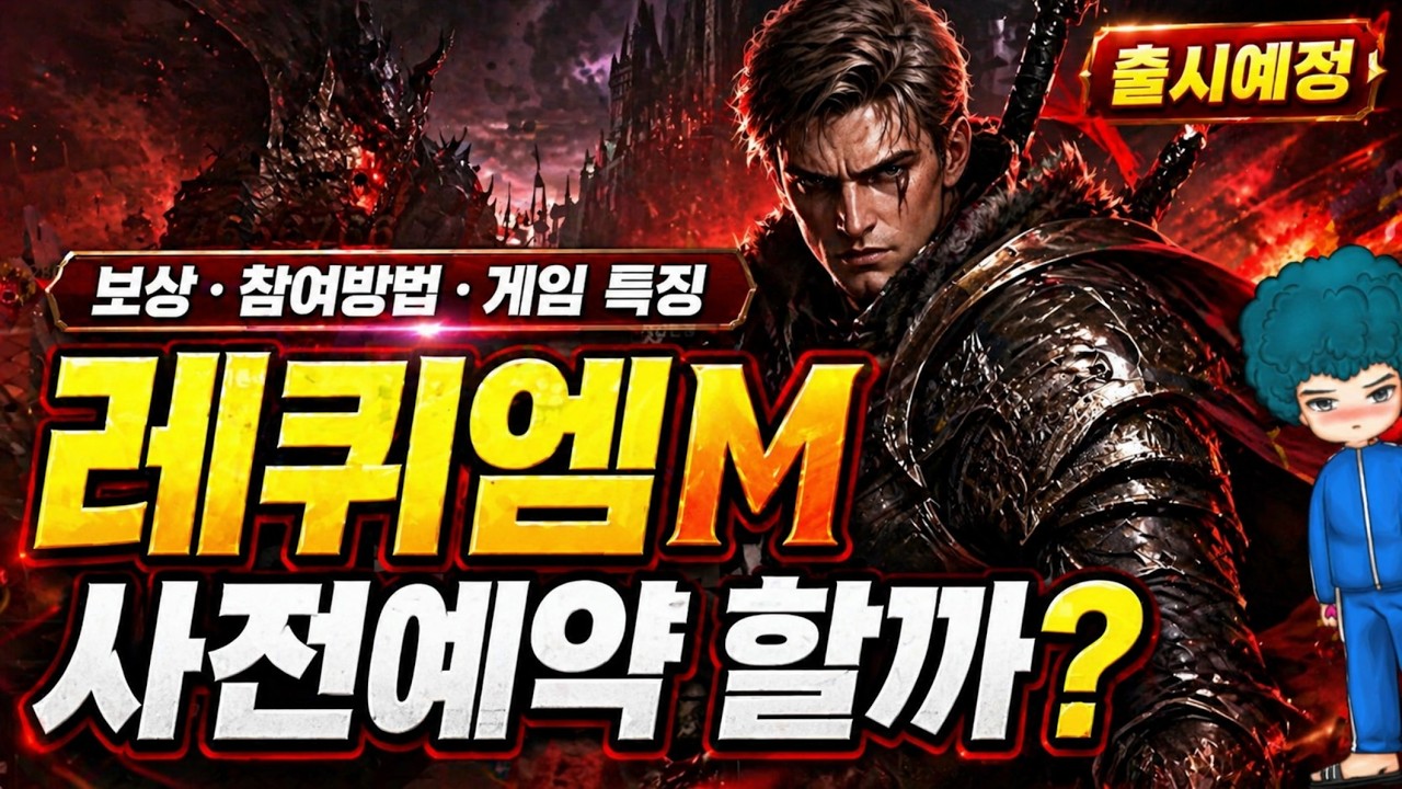 클래식 하드코어 MMORPG의 귀환?! 레퀴엠M 출시 전 혜택 보상 꼭 확인!