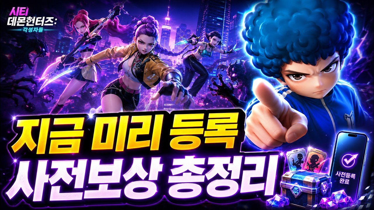 시티 데몬헌터즈: 각성자들 사전등록 소식 떴다｜보상 조건부터 공식 채널 참여까지