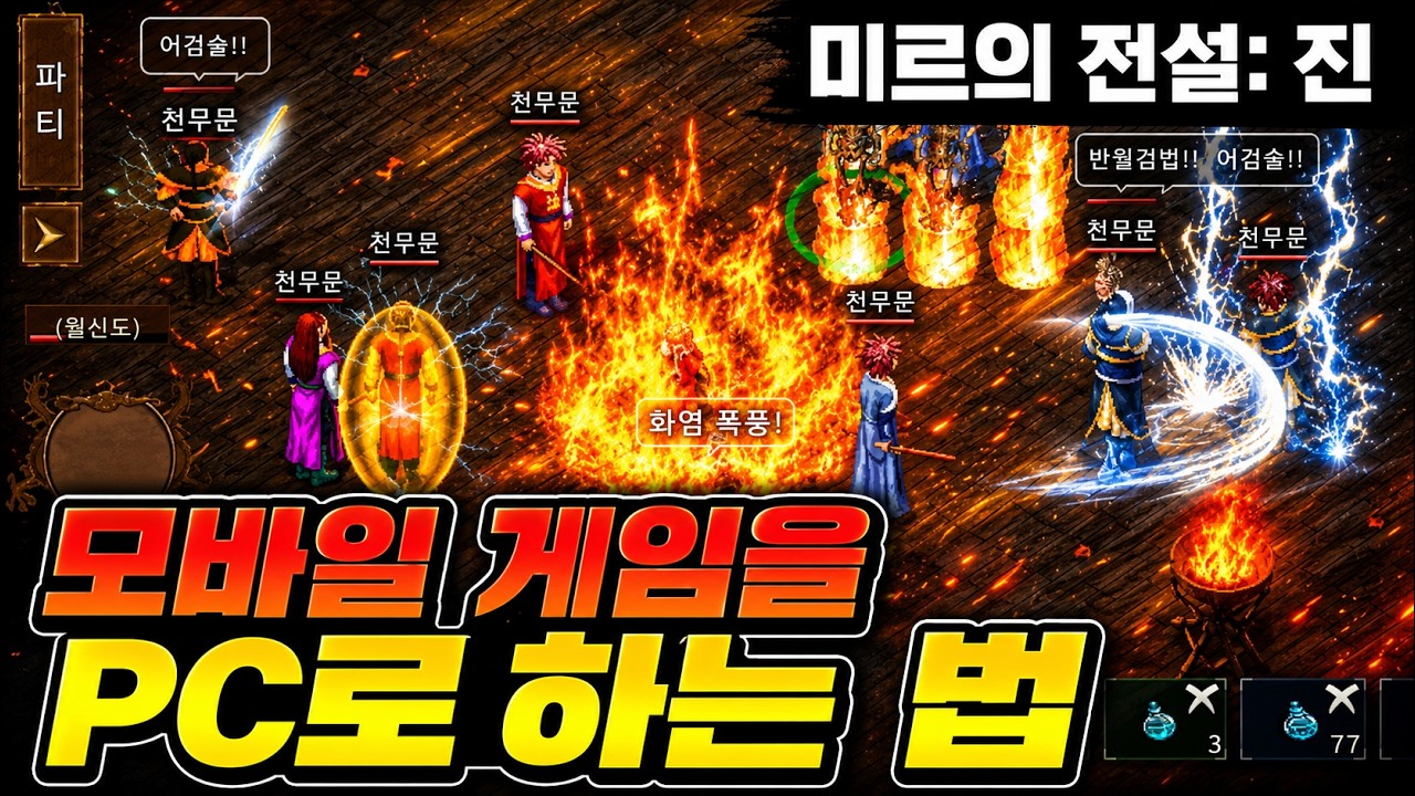 미르의 전설: 진 모바일 게임을 윈도우 PC에서 앱플레이어로 플레이하는 방법 with 블루스택