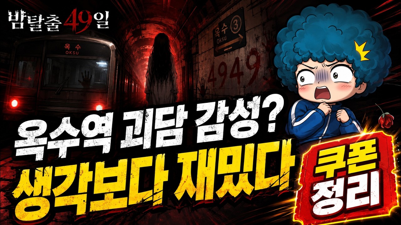 밤탈출 49일 서울 도시괴담풍 신작｜시작 전에 볼 진행 포인트와 쿠폰 모음