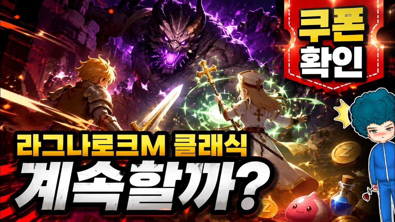 라그나로크M 클래식 초반 플레이와 쿠폰 입력 방법, 시작 전 참고 필수