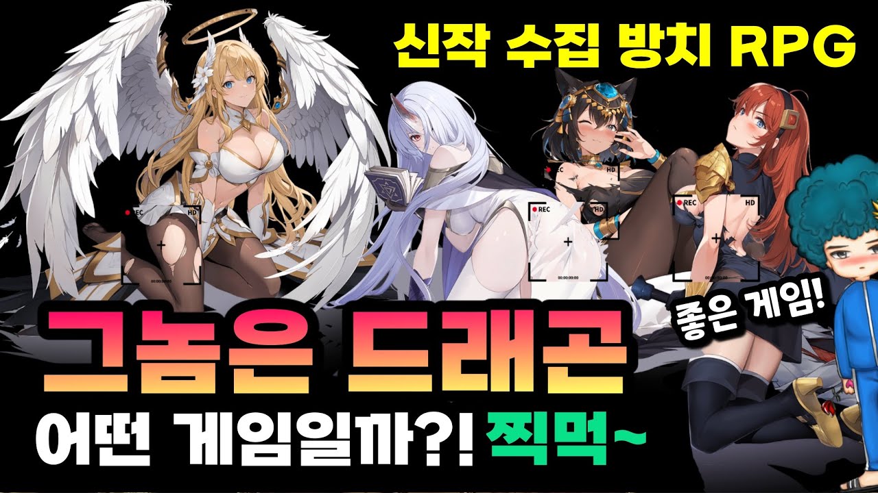 떳다 신작 RPG! [그놈은 드래곤] 수집 방치형 게임 리세마라 찍먹 [겜생]