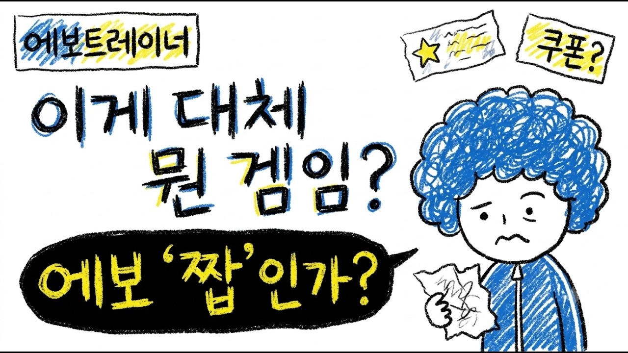 포켓몬인 줄 알았는데 에보트레이너? 신작 찍먹 후기 및 최신 쿠폰 모음