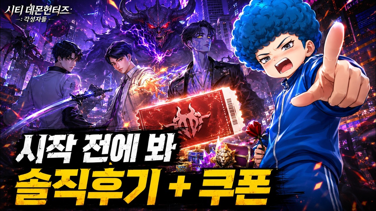 시티 데몬헌터즈: 각성자들 쿠폰 코드 모음｜초반 전투 감각과 성장 템포 정리