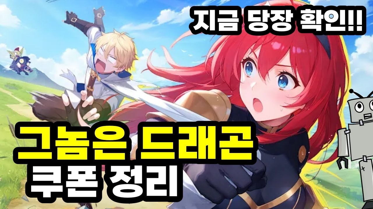 그놈은 드래곤 쿠폰 정리 [겜생]