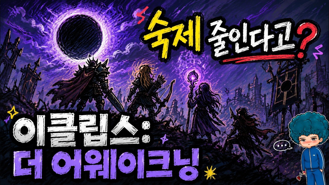 이클립스: 더 어웨이크닝 사전예약 시작! 보상·경품·이벤트·직업 총정리