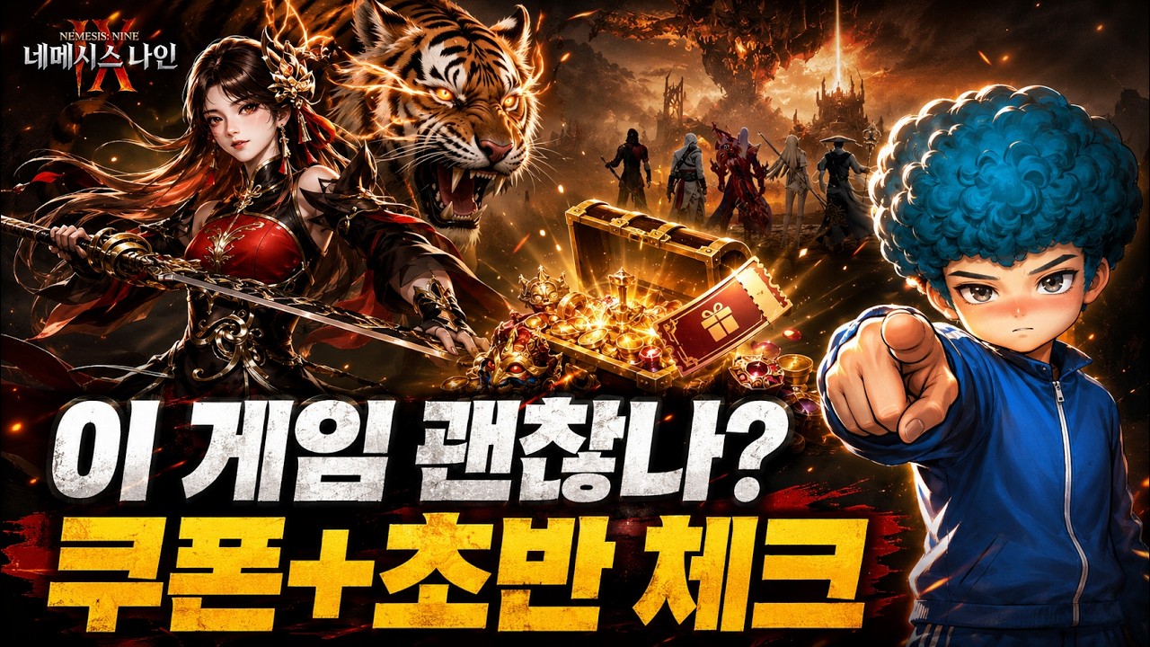 네메시스: 나인 쿠폰 코드 정리｜어떤 게임인지 첫플레이로 빠르게 확인