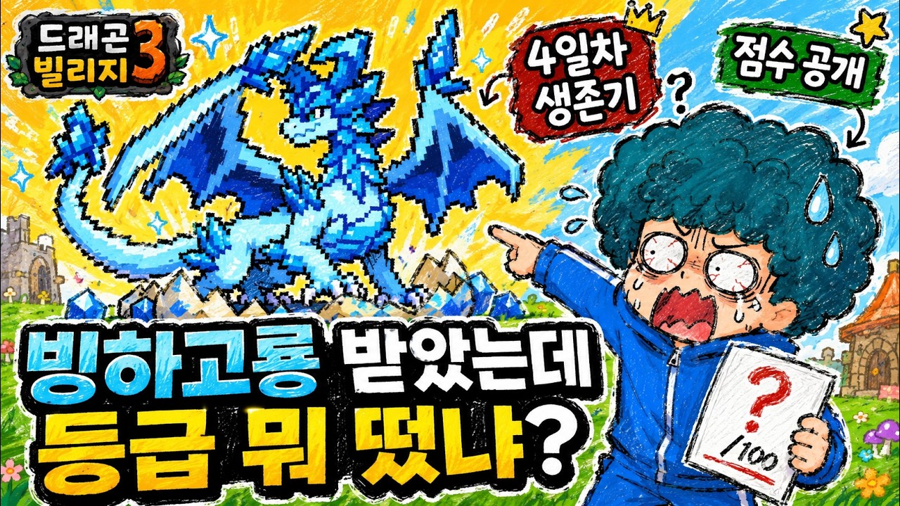 드래곤 빌리지3 빙하고룡 받아 바로 키워봤어요｜4일차 생존기