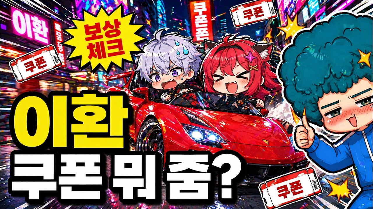 이환 쿠폰 받고 오픈런 해봤습니다ㅋㅋ 초반부터 이거 맞아?