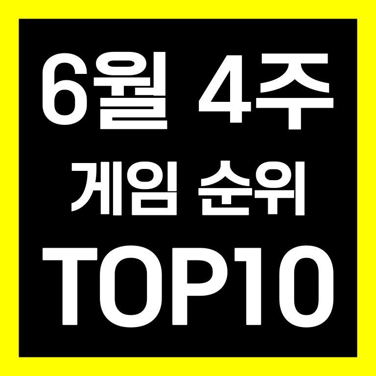 모바일 PC 게임 순위 TOP10 [6월4주]