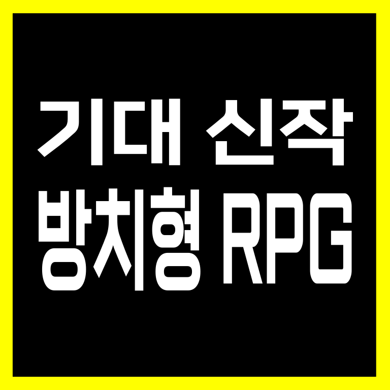 기대 신작 방치형 RPG 모바일게임 6월4주