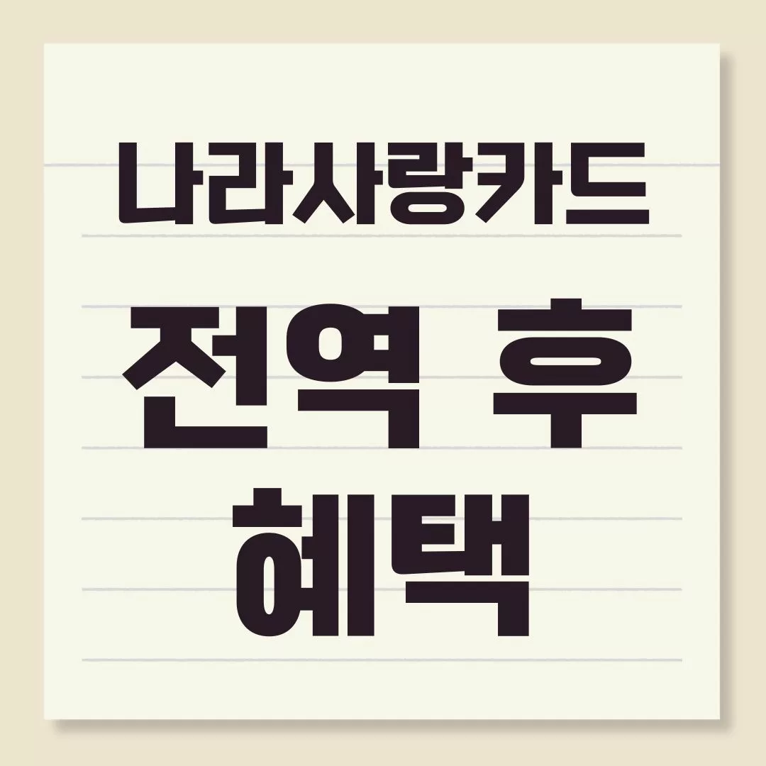 나라사랑카드 전역 후 혜택 총정리: 지속되는 할인부터 신규 서비스까지 1 나라사랑카드 전역 후 혜택 총정리: 지속되는 할인부터 신규 서비스까지