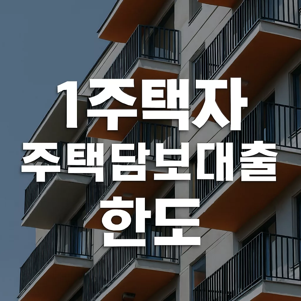 1주택자 주택담보대출 한도 2025년 최신 총정리 | LTV DTI DSR 계산법 1 1주택자 주택담보대출 한도 2025년 최신 총정리 | LTV DTI DSR 계산법