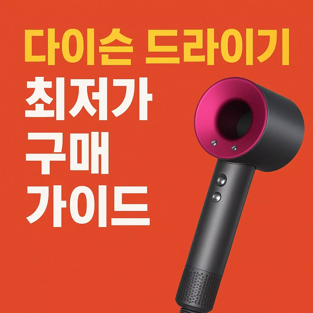 다이슨 드라이기 최저가 구매 가이드 (2025 코리아세일페스타 블랙프라이데이 혜택) 4 다이슨 드라이기 최저가 구매 가이드 (2025 코리아세일페스타 블랙프라이데이 혜택)