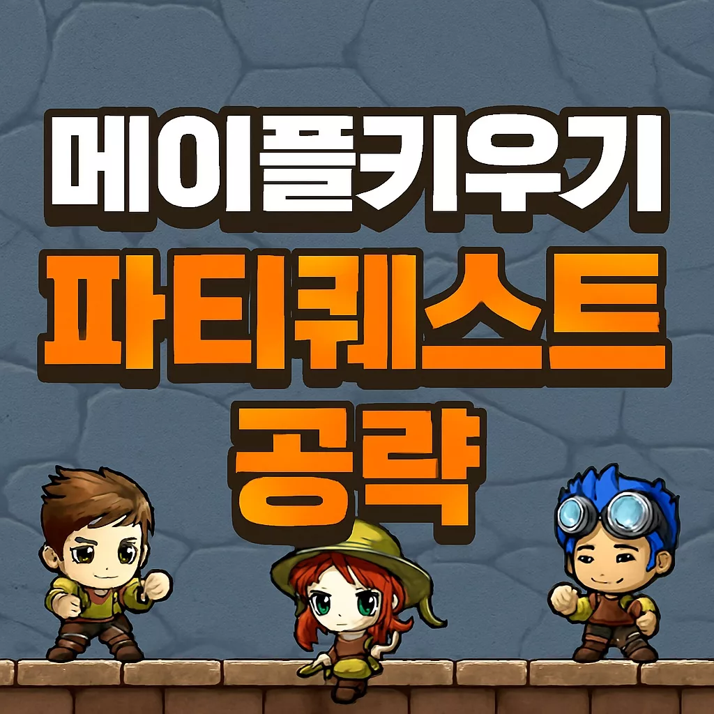 메이플 키우기 파티퀘스트 매칭과 반지 옵션 등 공략 46 메이플키우기 파티퀘스트 매칭과 반지 옵션 등 공략