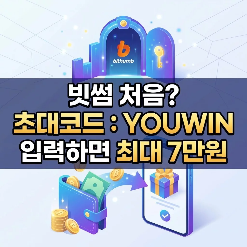빗썸 초대코드 YOUWIN 입력하면 최대 7만원