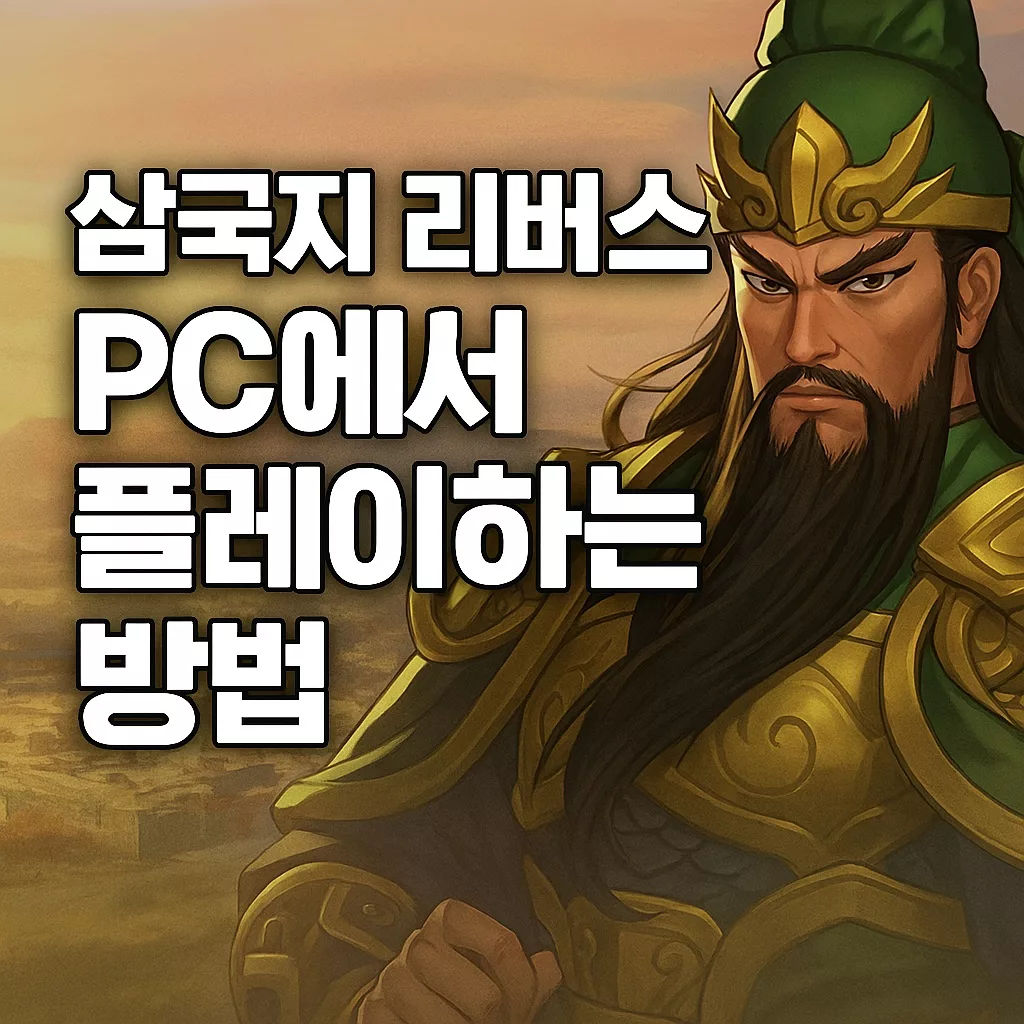 삼국지 리버스 PC에서 플레이하는 방법 1 삼국지 리버스 PC에서 플레이하는 방법