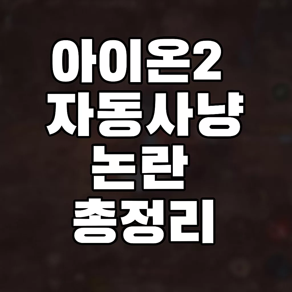 아이온2 자동전투 자동사냥 지원 여부와 모바일 수동 플레이 가능한지 45 아이온2 자동전투 자동사냥 지원 여부와 모바일 수동 플레이 가능한지