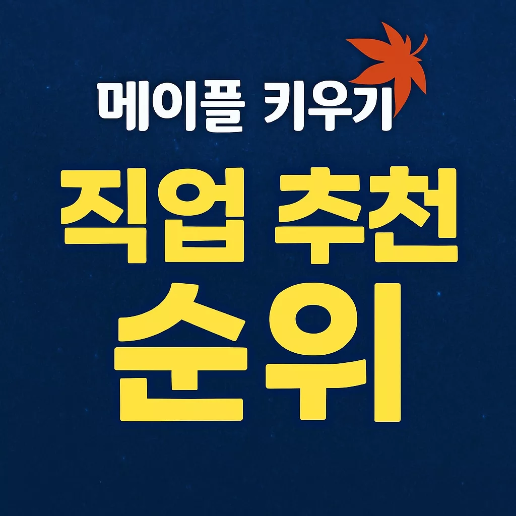 메이플 키우기 직업 추천 순위 티어표 2025 최신 공략 성장 팁 1 메이플 키우기 직업 추천 순위 티어표 2025 최신 공략 성장 팁
