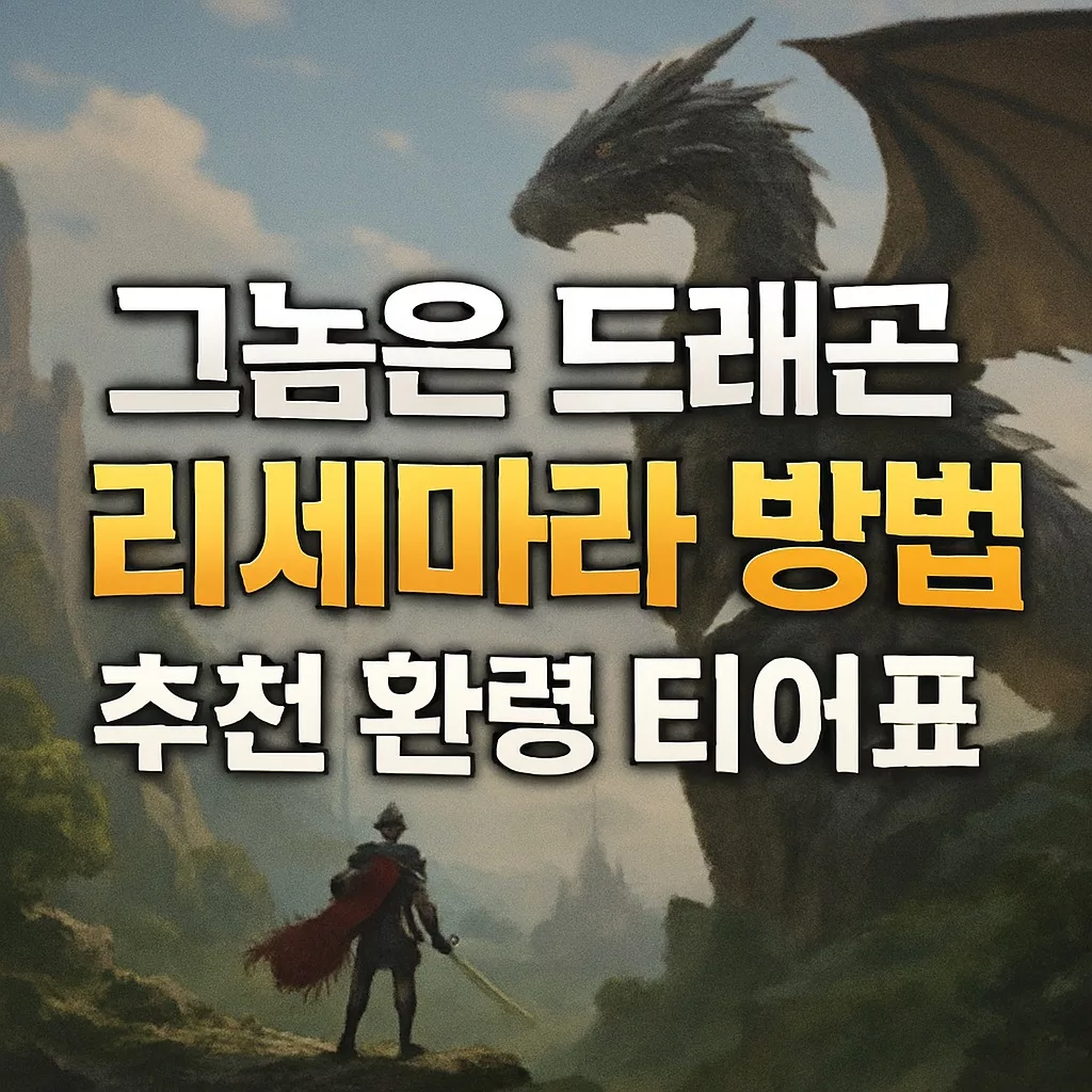 그놈은 드래곤 리세마라 방법 추천 환령 티어 순위