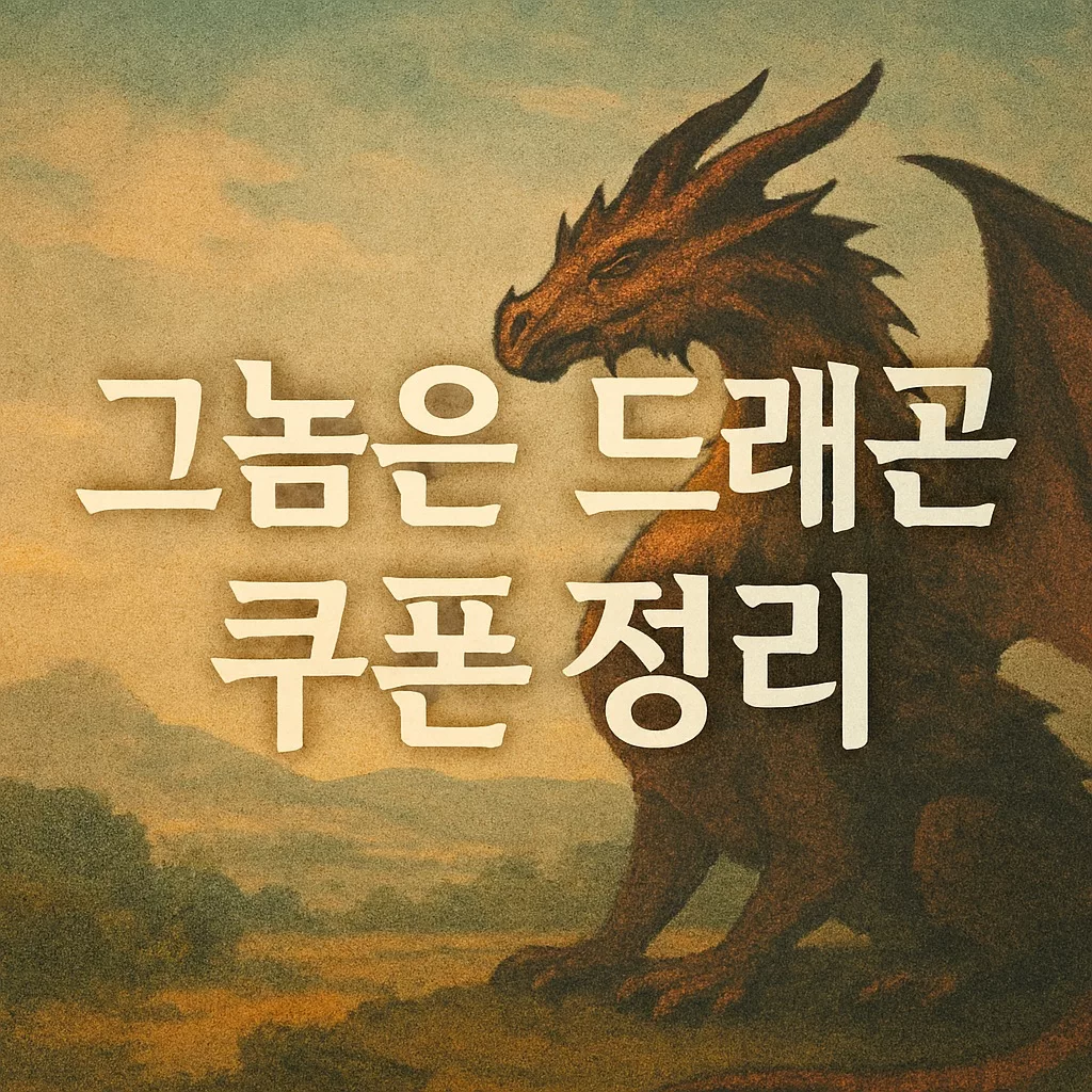 그놈은 드래곤 쿠폰