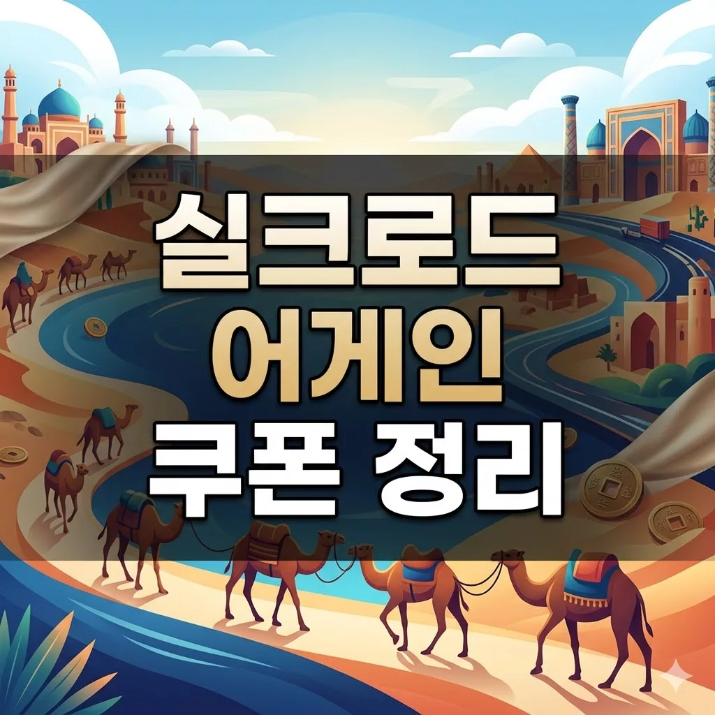 실크로드 어게인 쿠폰 코드 최신 정리 및 입력 방법과 복사 5 실크로드 어게인 쿠폰