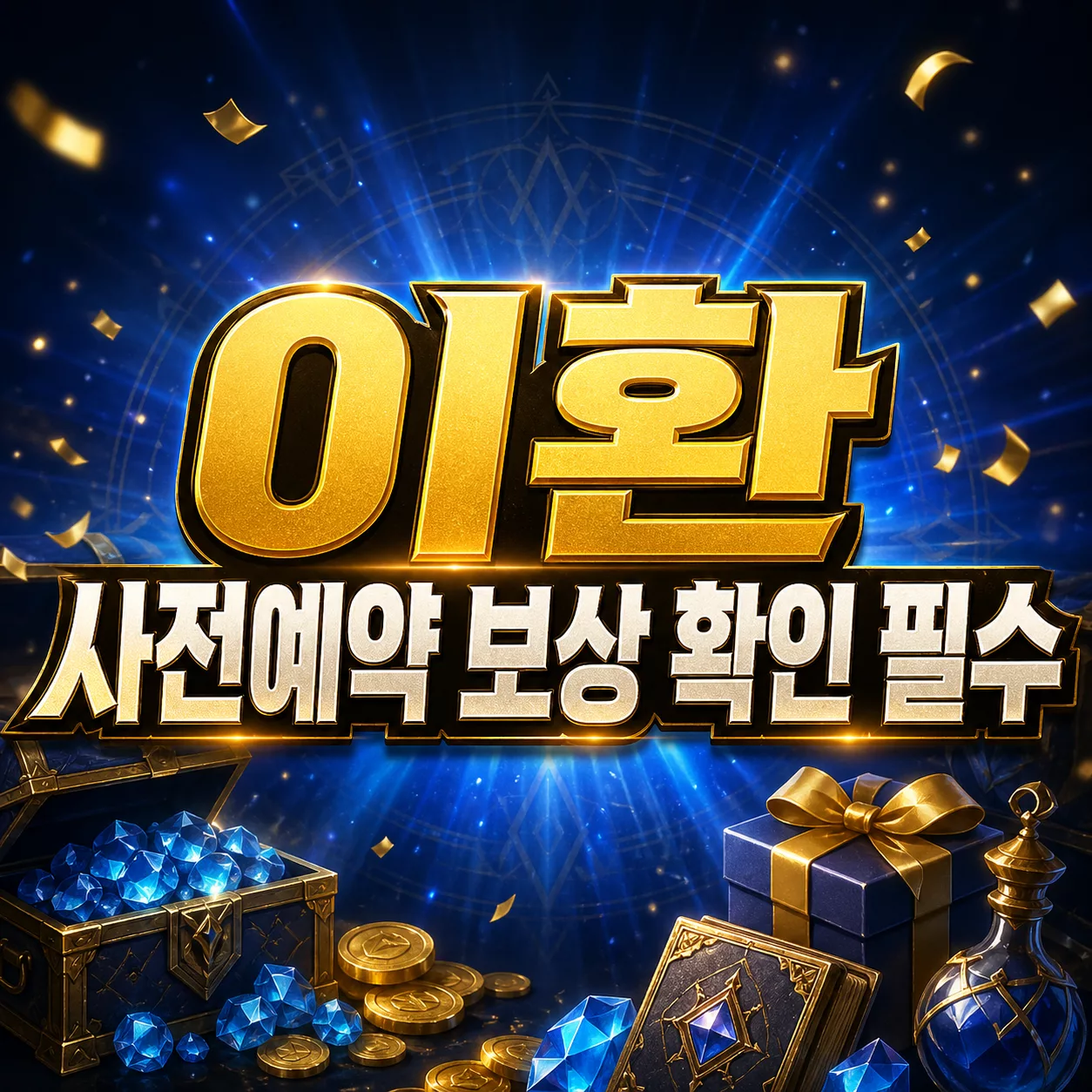 이환 사전예약 보상 받는 법, 4월 27일 사전 다운로드 공식 링크 정리 5 이환 사전예약 보상 확인 필수