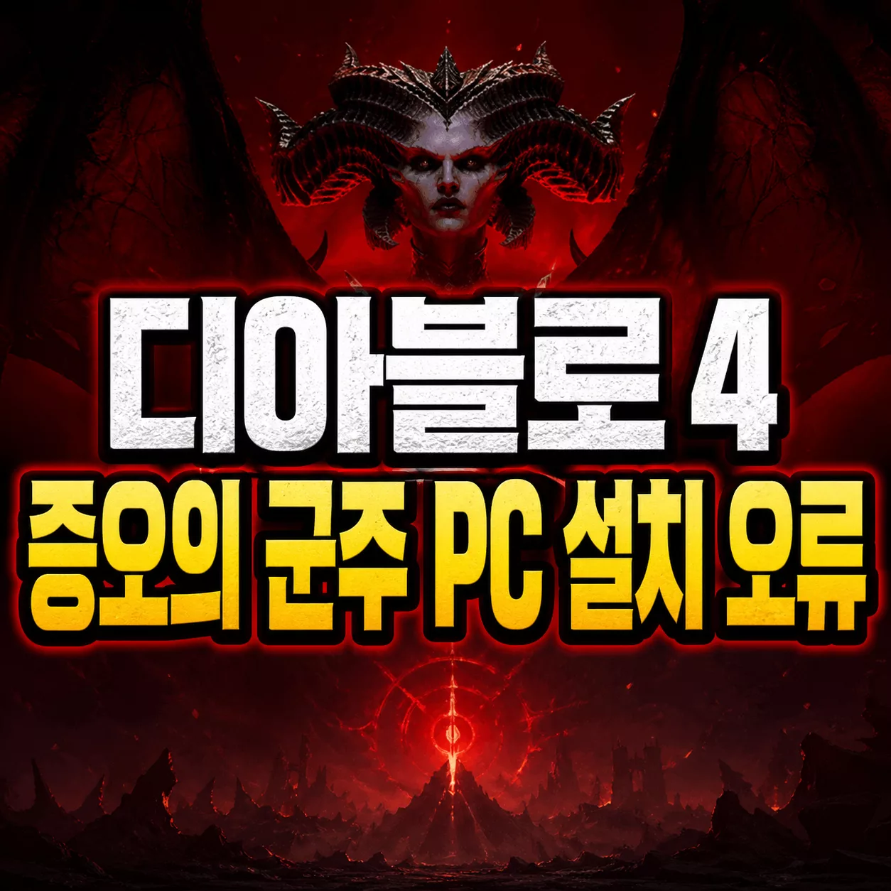 디아블로 4 증오의 군주 PC 설치 오류 날 때 먼저 확인할 것 5 디아블로 4 증오의 군주 PC 설치 오류