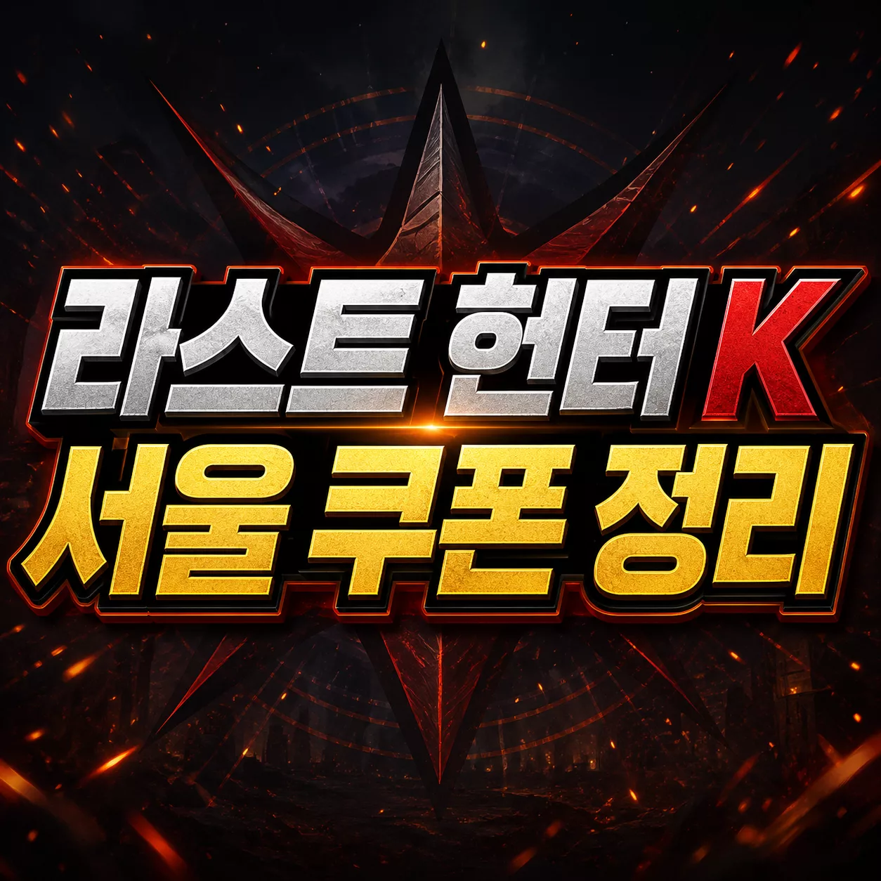 라스트 헌터 K 서울 쿠폰 코드 최신 정리 및 입력 방법과 복사 5 라스트 헌터 K 서울 쿠폰