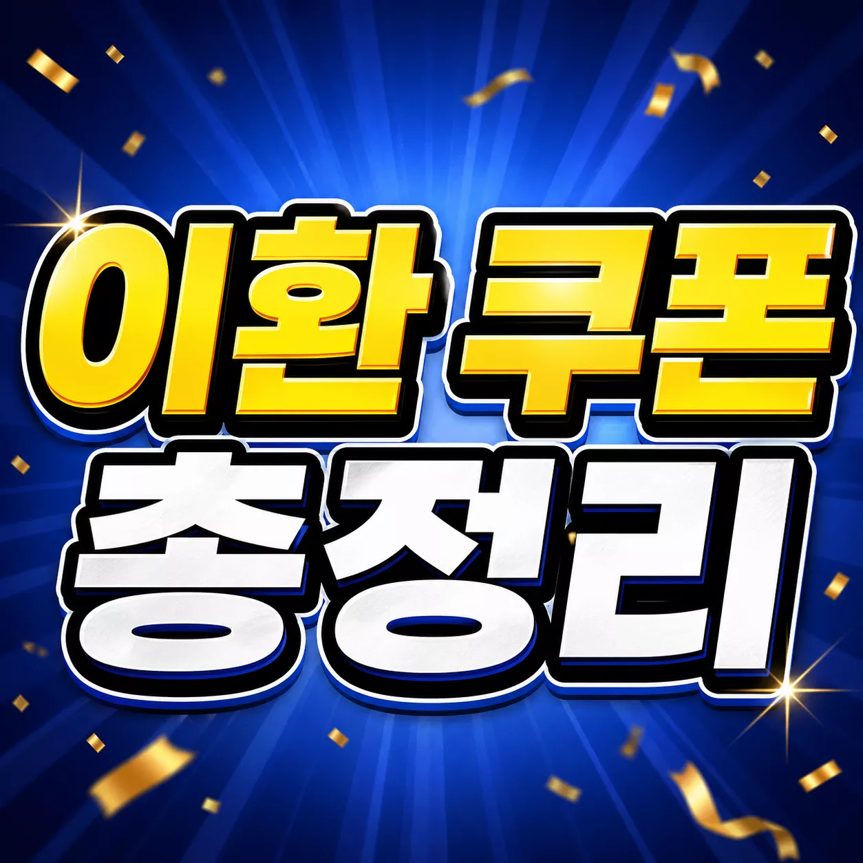 이환 쿠폰 코드 최신 정리 및 입력 방법과 복사 6 이환 쿠폰