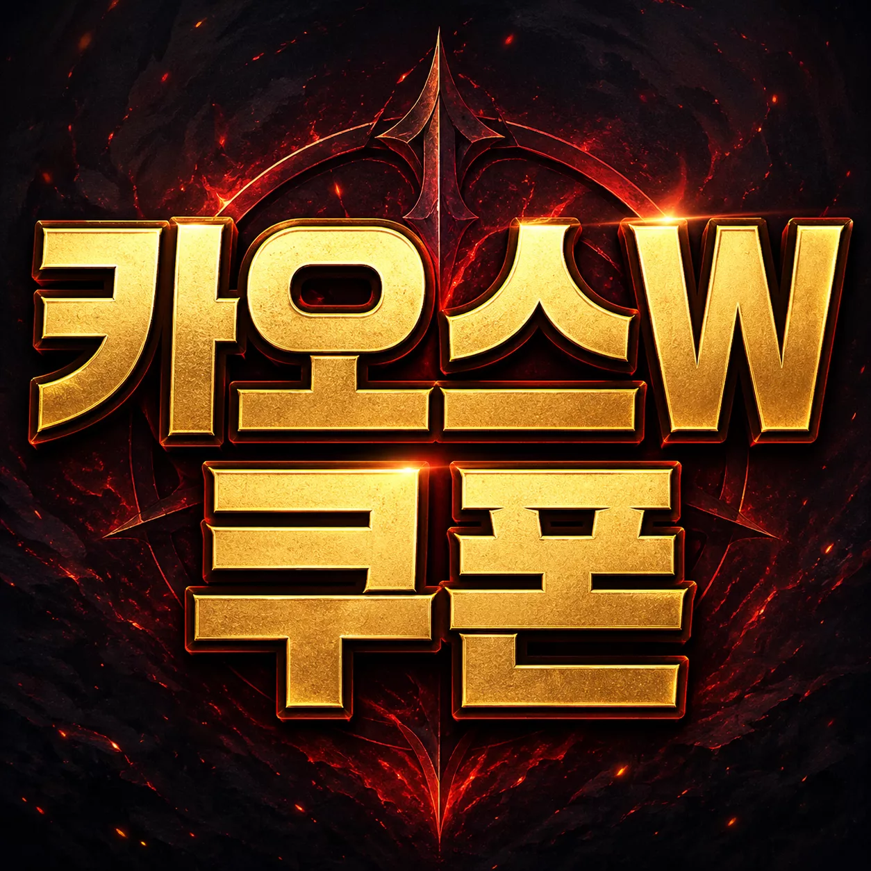 카오스W 쿠폰