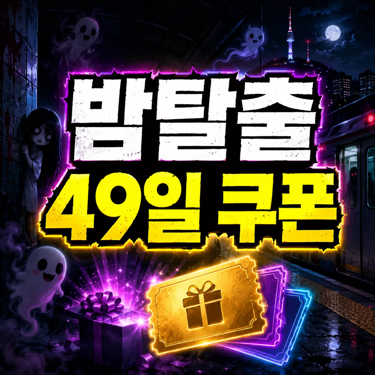 밤탈출 49일 쿠폰 코드 최신 정리 및 입력 방법과 복사 5 밤탈출 49일 쿠폰
